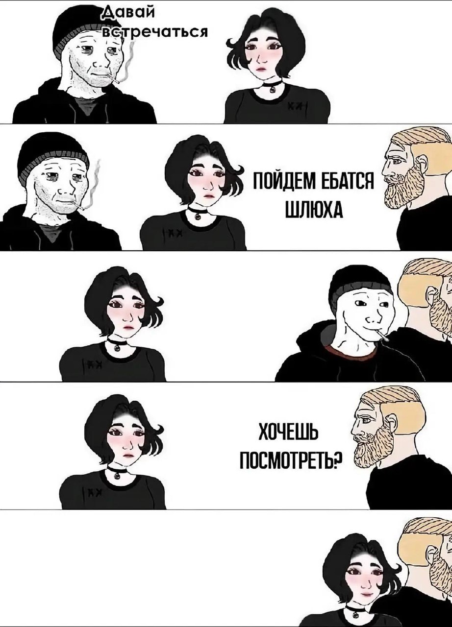 Комикс с wojak-персонажами, где один парень грубо предлагает девушке встречаться, пойти ебаться и потом спрашивает, хочет ли она посмотреть.