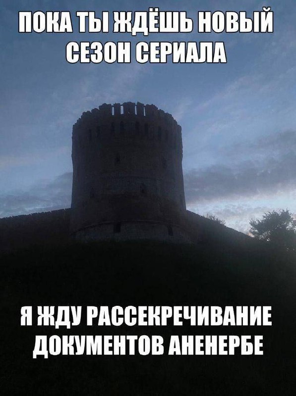Пока ты ждешь новый сезон сериала, я жду рассекречивание документов Аненербе Мем с текстом 'Пока ты ждешь новый сезон сериала, я жду рассекречивание документов Аненербе' на фоне старой крепости