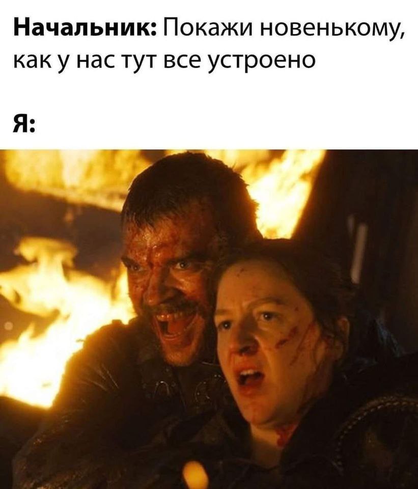 Покажи новенькому, как у нас тут все устроено Мем про начальника и новенького, где показано, как "устроено" в офисе, с героями в крови на фоне пламени.