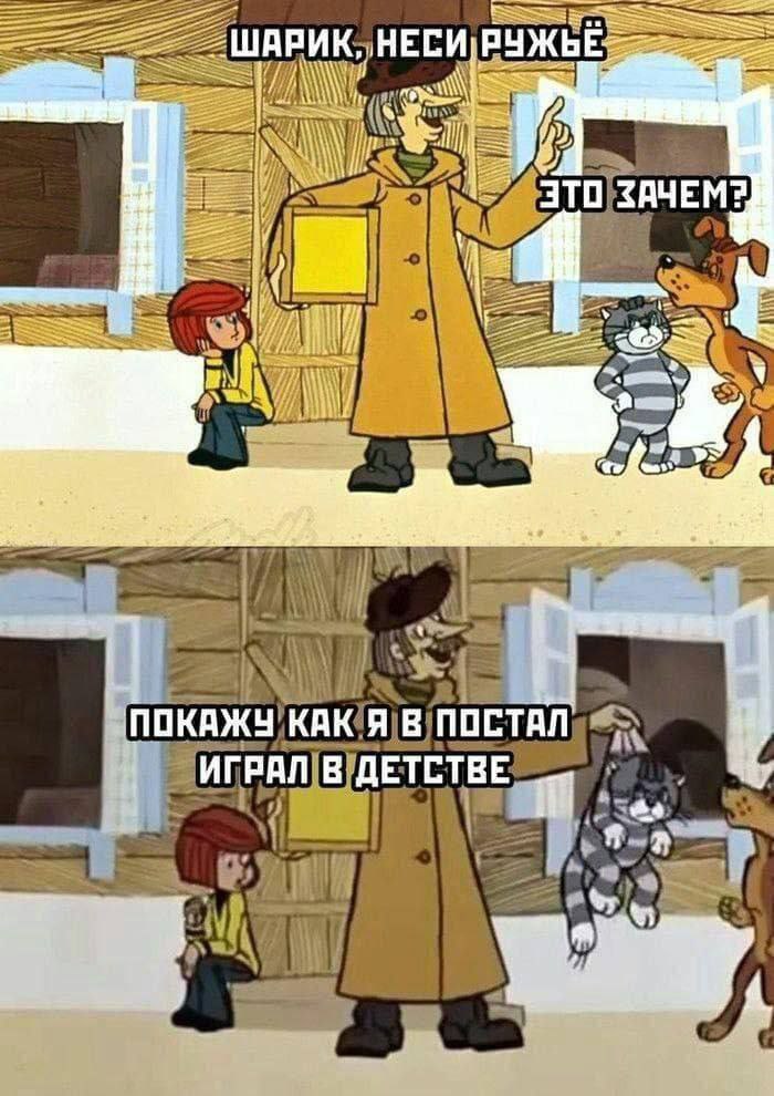 Покажу как я в постал играл в детстве Кадр из мультфильма «Трое из Простоквашино», где почтальон Печкин показывает, как он играл в детстве, держа кота за шкирку.