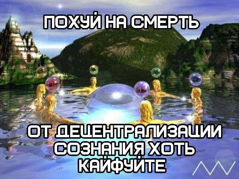 Сюрреалистичная картинка с кругом золотистых фигур у светящегося шара и надписью «Похуй на смерть. От децентрализации сознания хоть кайфуйте»