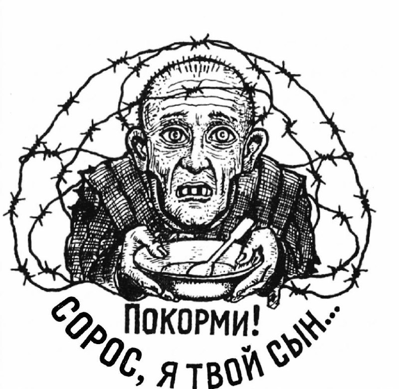 Гротескный человек за колючей проволокой держит миску и просит: «Покорми! Сорос, я твой сын…»