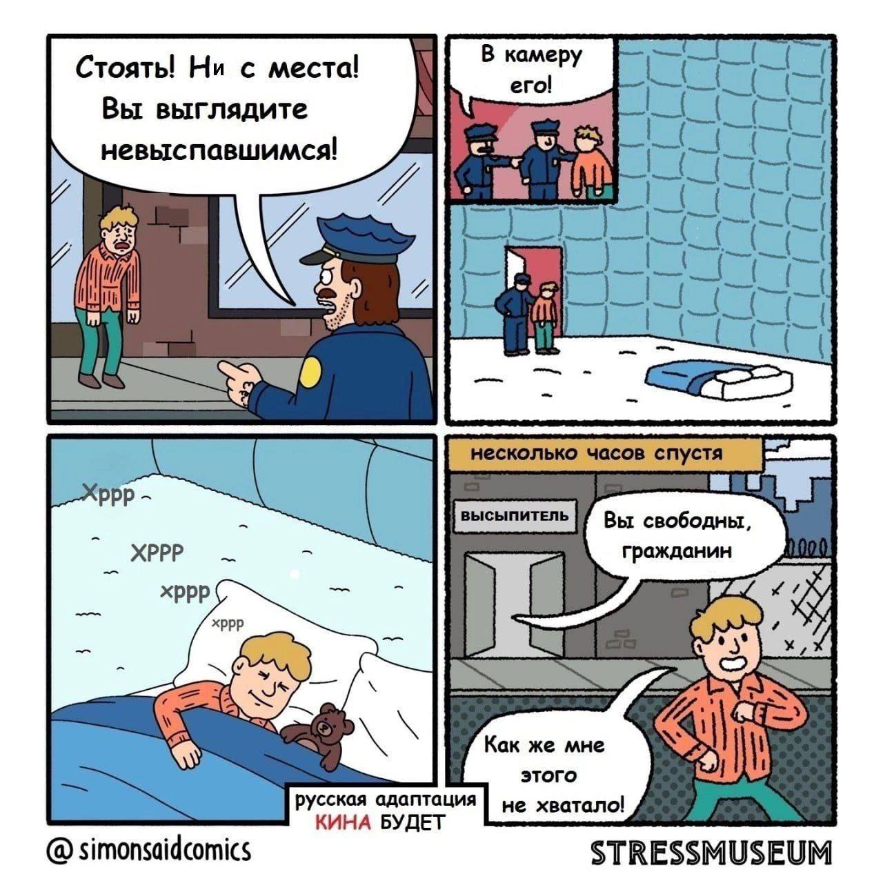 Вы выглядите невыспавшимся Комикс, где полицейский арестовывает невыспавшегося человека и отправляет его в камеру, чтобы тот выспался.