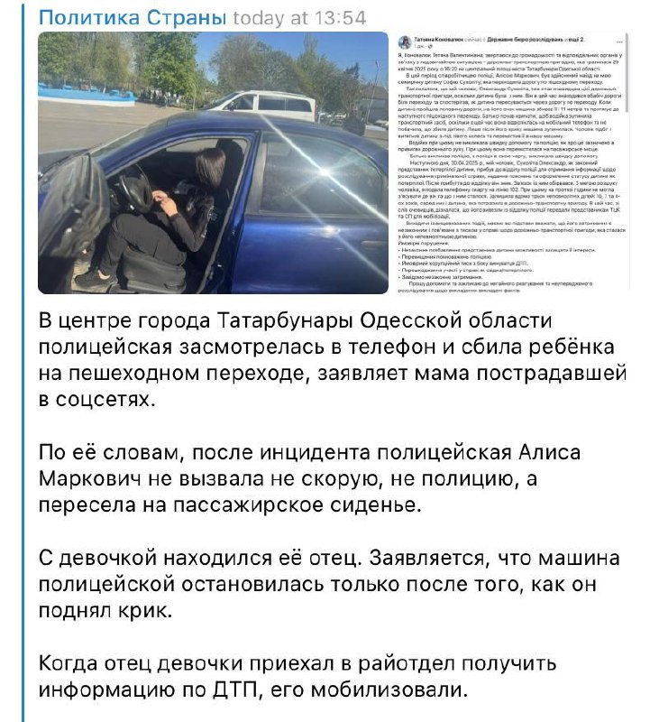 Полицейская сбила ребенка, а отца мобилизовали Полицейская сбила ребенка на переходе в Татарбунарах, отвлекшись на телефон, а отца мобилизовали, когда он приехал узнать о ДТП.