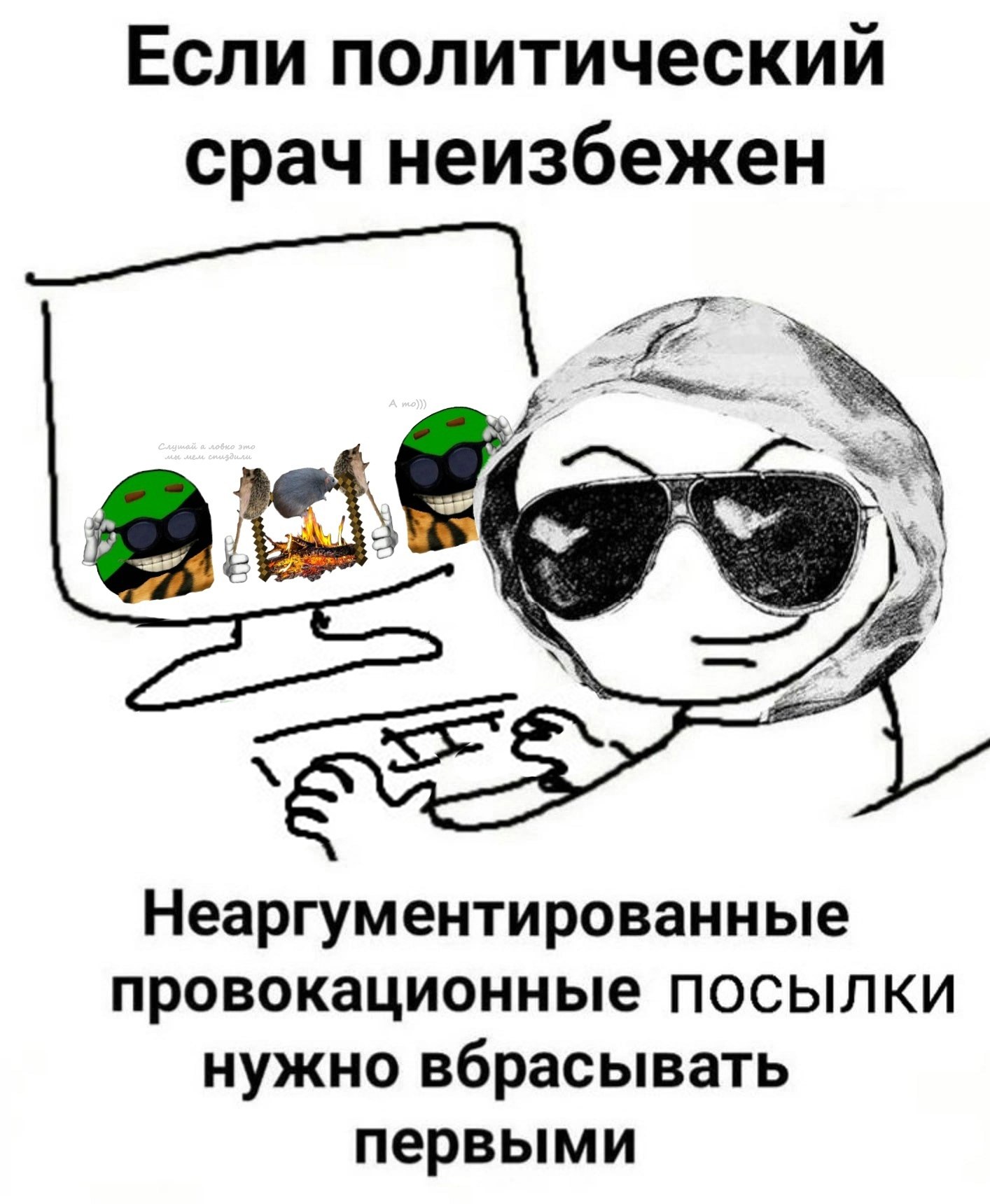 Мем с персонажем в очках: если политический срач неизбежен, неаргументированные провокационные посылки нужно вбрасовать первыми
