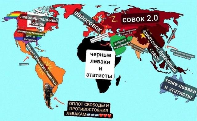 Политическая карта мира с разделением по идеологиям Карта мира, показывающая разделение стран на различные идеологические блоки, такие как "леволиберальный совок", "евросовок" и "совок 2.0"