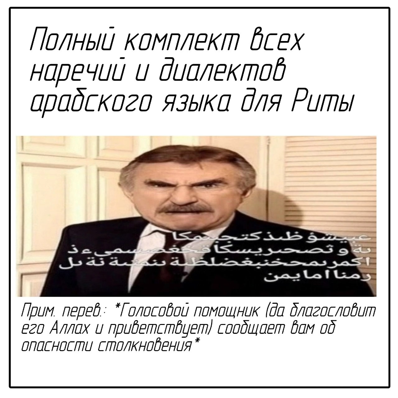 Полный комплект всех наречий и диалектов арабского языка для Риты Мем с мужчиной, представляющим собой полный комплект всех наречий и диалектов арабского языка для Риты