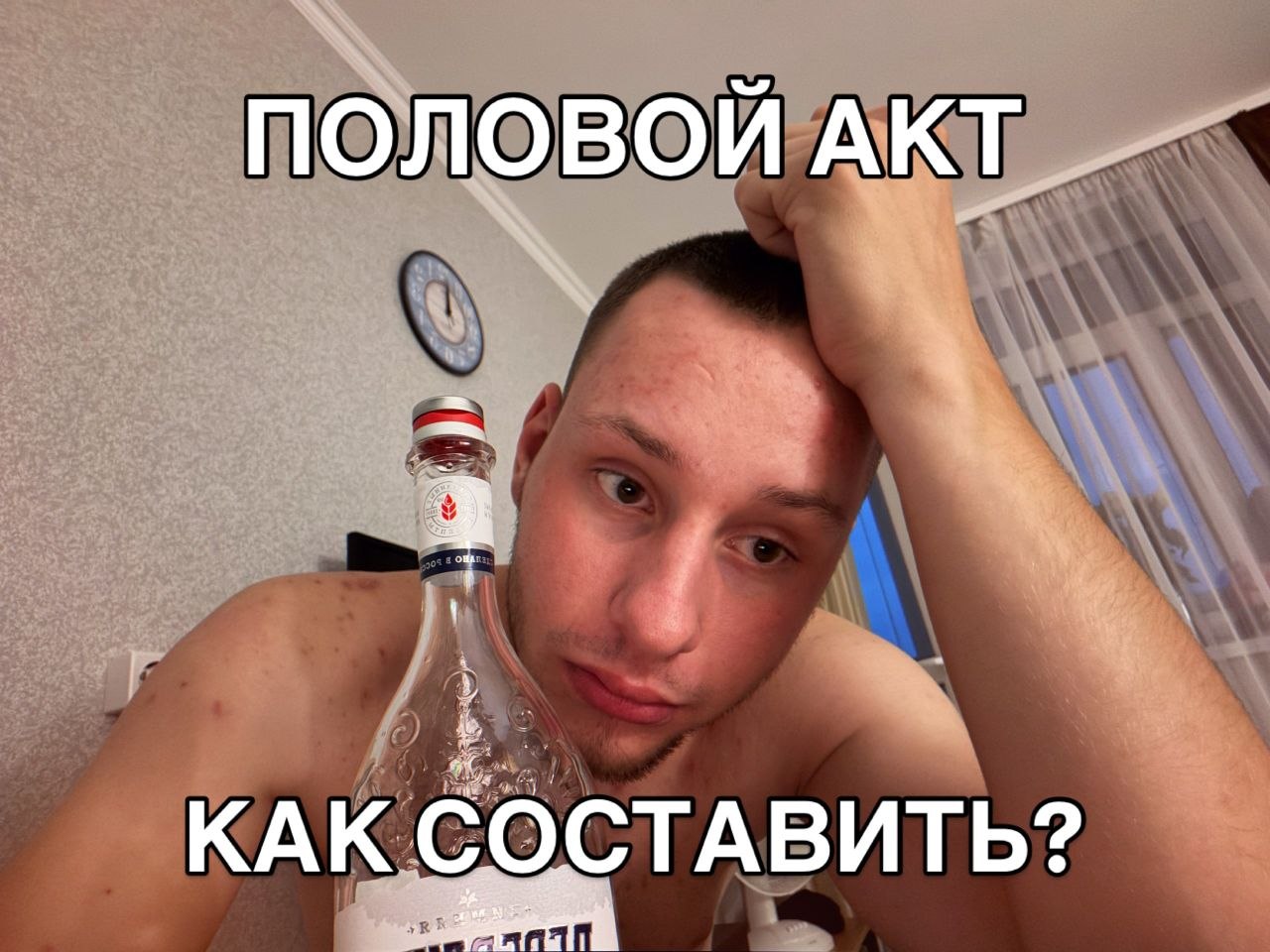 Уставший парень с бутылкой алкоголя и подписью «Половый акт. Как составить?».