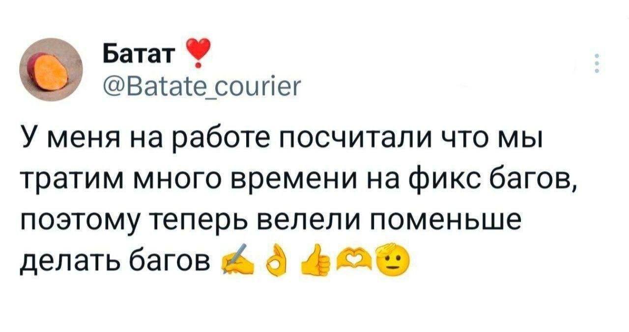 Поменьше делать багов Скриншот сообщения Батата о том, как на работе предложили меньше делать багов, чтобы тратить меньше времени на их исправление.