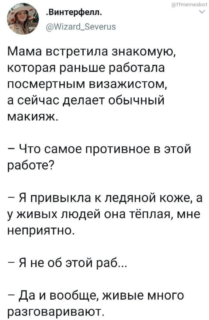 Посмертный визажист Скриншот поста из Твиттера про посмертного визажиста и теплых, болтливых клиентов.