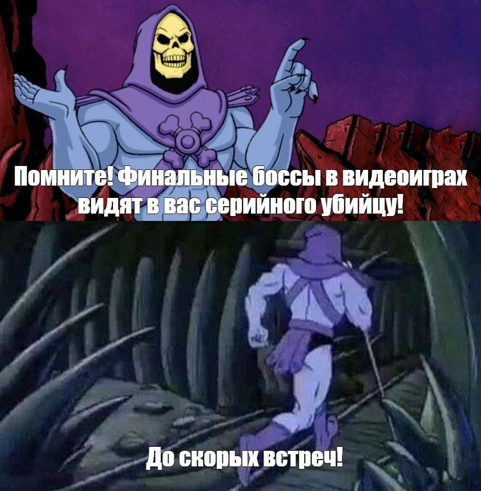 Помните! Финальные боссы в видеоиграх видят в вас серийного убийцу Помните! Финальные боссы в видеоиграх видят в вас серийного убийцу!