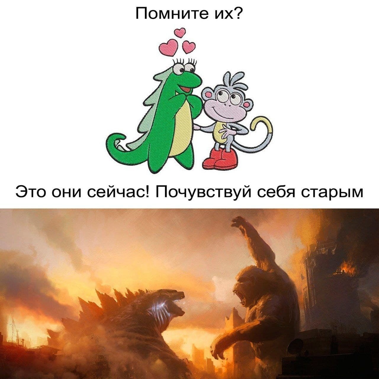 Помните их? Это они сейчас! Мем с Рюкзаком и Башмачком из «Даши-путешественницы», которые «стали» Годзиллой и Кинг-Конгом, призывающий почувствовать себя старым.
