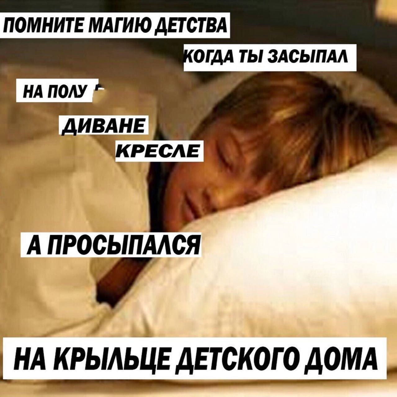 Помните магию детства когда ты засыпал на полу Магия детства: засыпал на полу, просыпался на крыльце детского дома