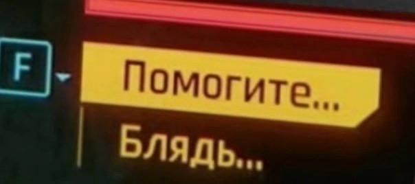 Помогите... Блядь... Мем с кнопкой F и текстом «Помогите... Блядь...» из игры, напоминающей Cyberpunk 2077.