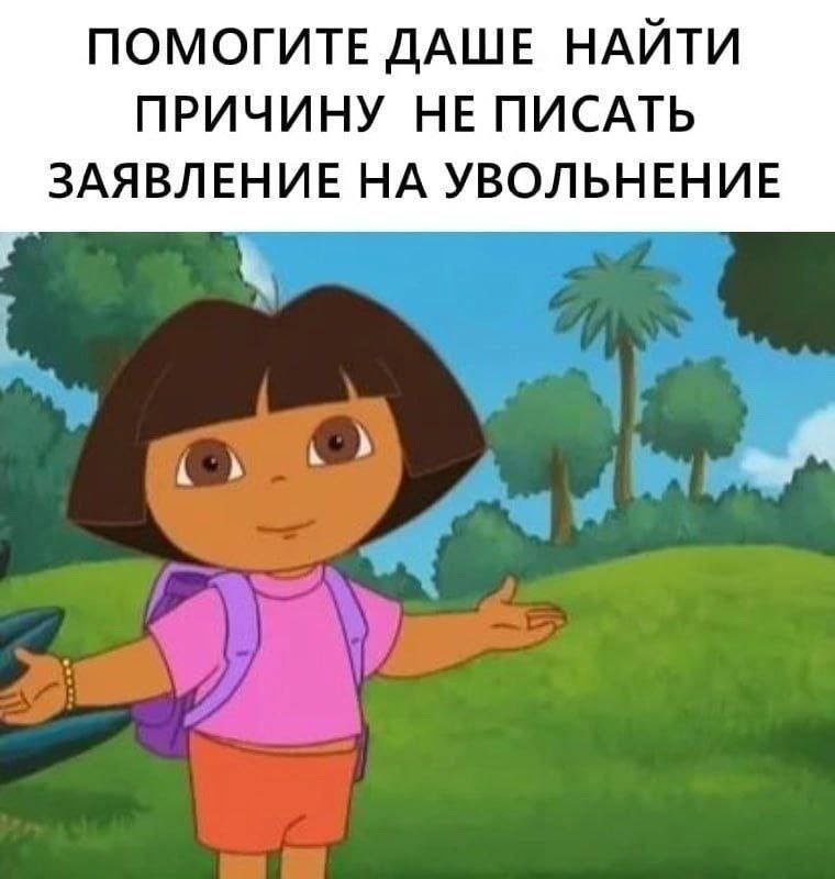 Помогите Даше найти причину не писать заявление на увольнение Даша-путешественница просит помощи найти причину не увольняться