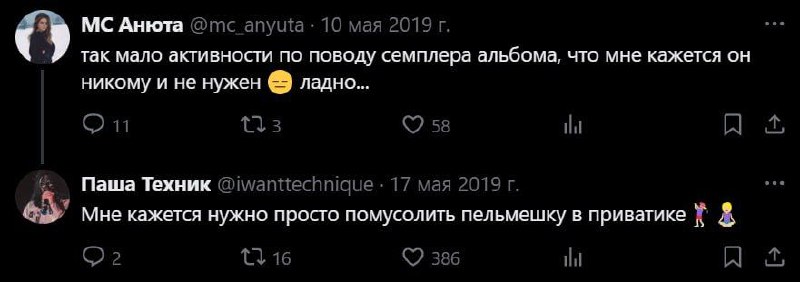 Помусолить пельмешку в приватике Переписка в Твиттере между MC Анютой и Пашей Техником, где Анюта жалуется на низкую активность, а Техник отвечает, что нужно «помусолить пельмешку в приватике».
