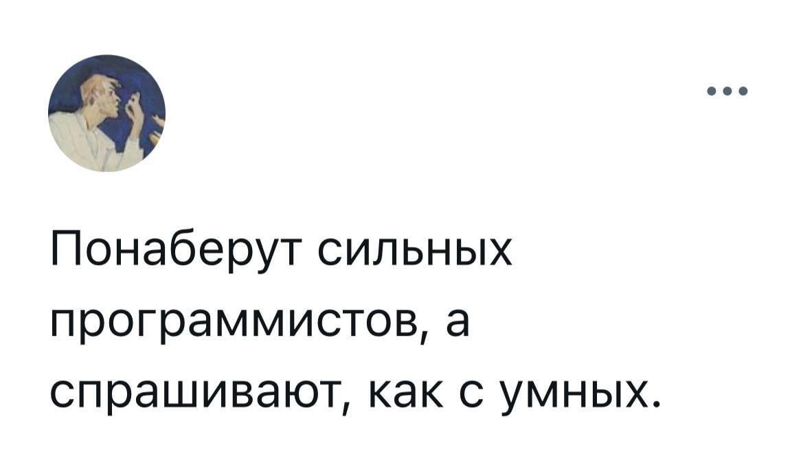 Понаберут сильных программистов Мем с фразой «Понаберут сильных программистов, а спрашивают, как с умных» и аватаром человека, который ест пальцами.