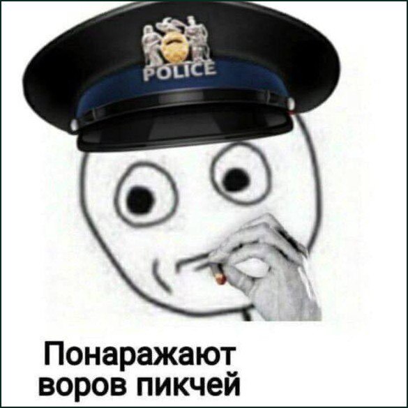 Понаражают воров пикчей Мем с нарисованным человечком в полицейской фуражке, курящим самокрутку и надписью «Понаражают воров пикчей».