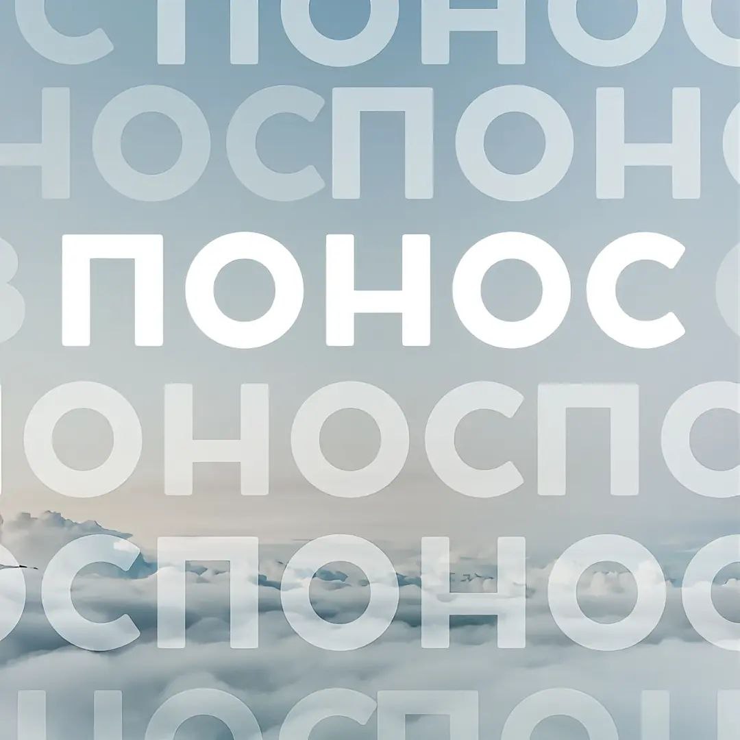 Понос на фоне облаков Надпись 'Понос' на фоне облачного неба, повторяющаяся и затухающая к краям изображения.