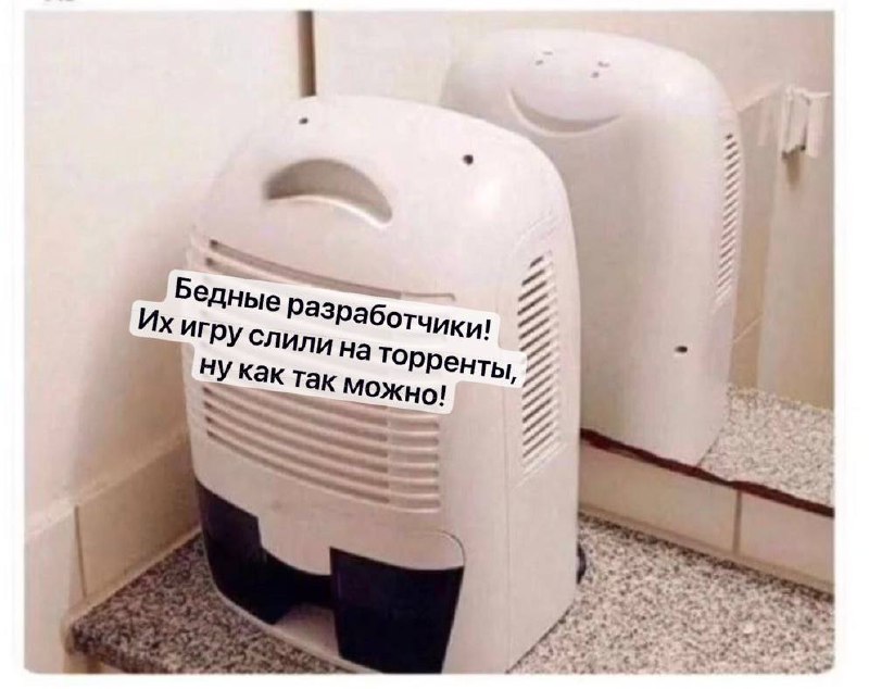 Бедные разработчики! Их игру слили на торренты, ну как так можно! Изображение белого бытового прибора, отражающегося в зеркале, с текстом «Бедные разработчики! Их игру слили на торренты, ну как так можно!» прикрепленным к нему, отражение прибора как будто бы смеется