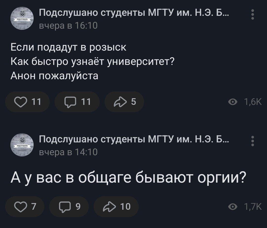 Попадают в розыск, как быстро узнает университет Скриншот из студенческого паблика «Подслушано студенты МГТУ им. Н.Э. Баумана», где один студент спрашивает, как быстро университет узнает о том, что его подали в розыск, а другой — про оргии в общаге.
