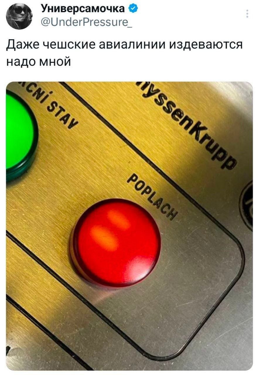 Poplach кнопка Мем про кнопку "Poplach" и издевательства чешских авиалиний над пользователем "Универсамочка".