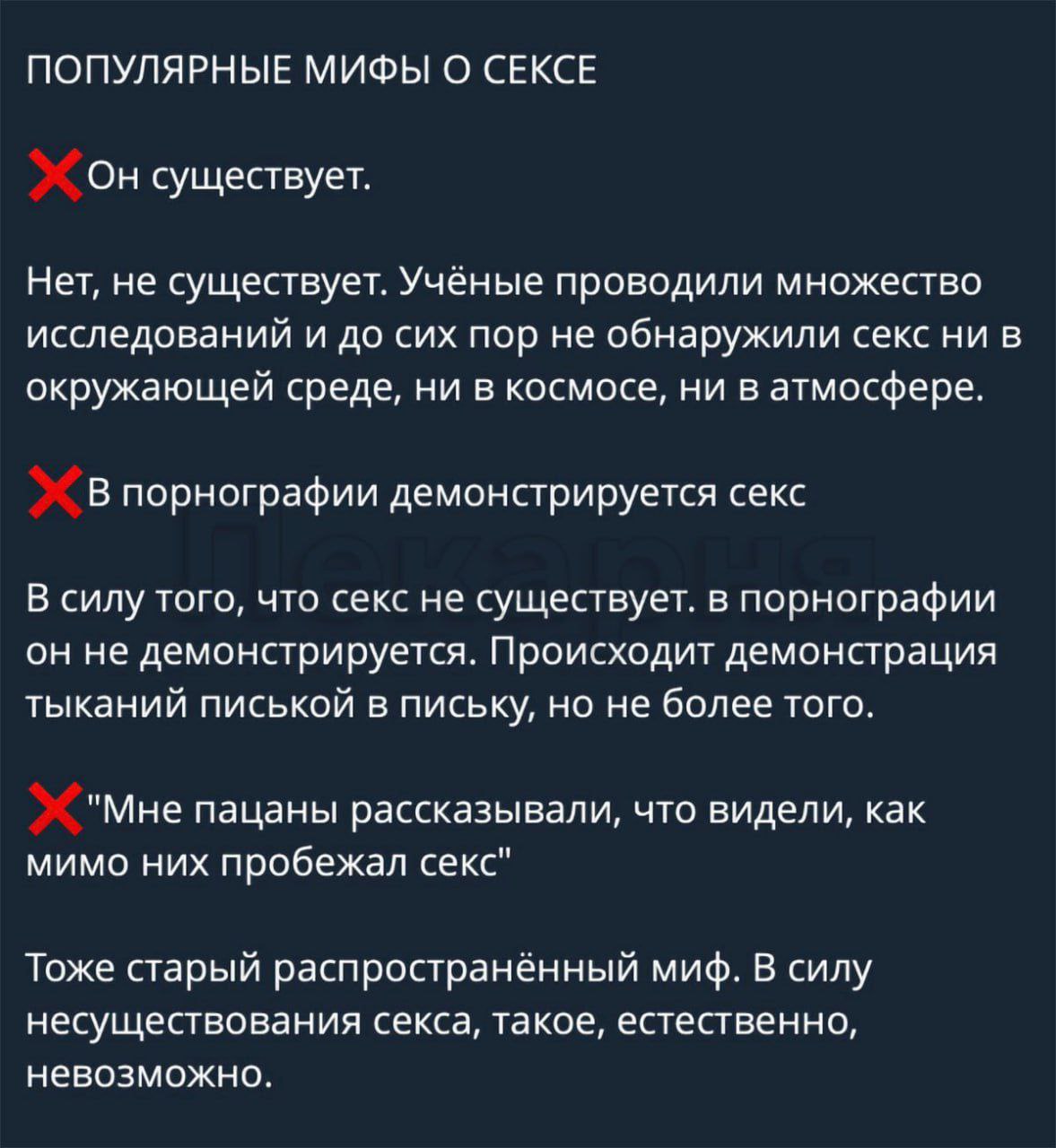 Популярные мифы о сексе Изображение демонстрирует популярные мифы о сексе и их опровержение.