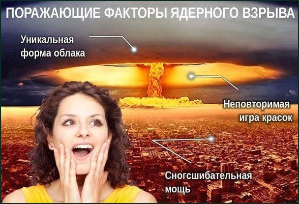 Поражающие факторы ядерного взрыва Мем с девушкой, которая с восхищением смотрит на ядерный взрыв, описывая его «поражающие факторы»