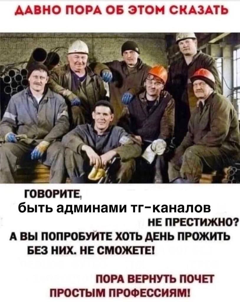 Давно пора об этом сказать Мем с группой рабочих, которые с гордостью смотрят на камеру, а над ними и под ними текст о важности простых профессий и критикой престижа админов ТГ-каналов.