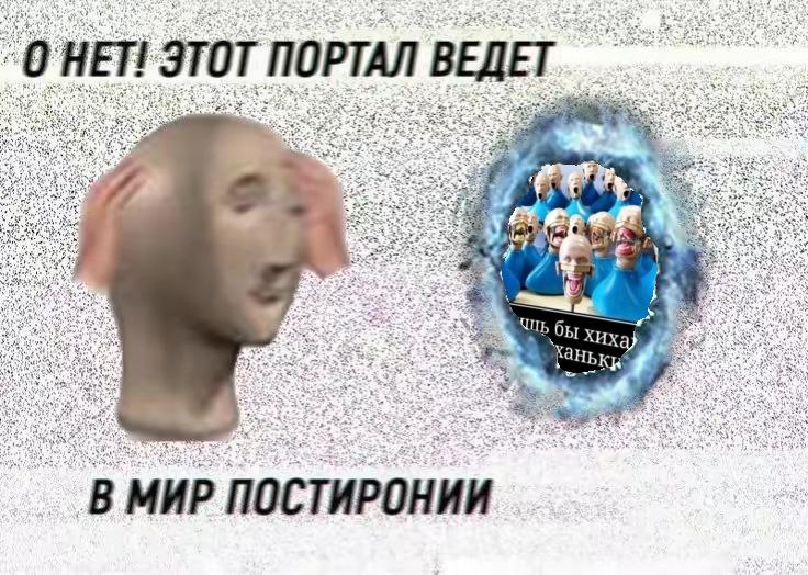 Портал в мир постиронии Мем с персонажем Stonks, смотрящим на портал, который ведет в мир постиронии, полный абсурдных образов.