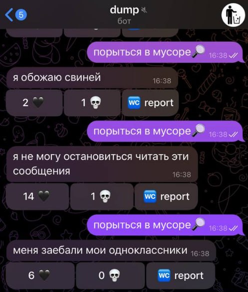 Порыться в мусоре Скриншот из чата Dump, где люди пишут сообщения, которые можно "порыться в мусоре", а другие их оценивают, с фразами "Я обожаю свиней", "Я не могу остановиться читать эти сообщения" и "Меня заебали мои одноклассники".