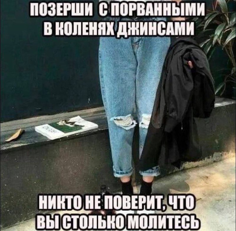 Позерши с порванными в коленях джинсами Девушка в рваных джинсах, на коленях которых видны отверстия, и надпись «Позерши с порванными в коленях джинсами. Никто не поверит, что вы столько молитесь»