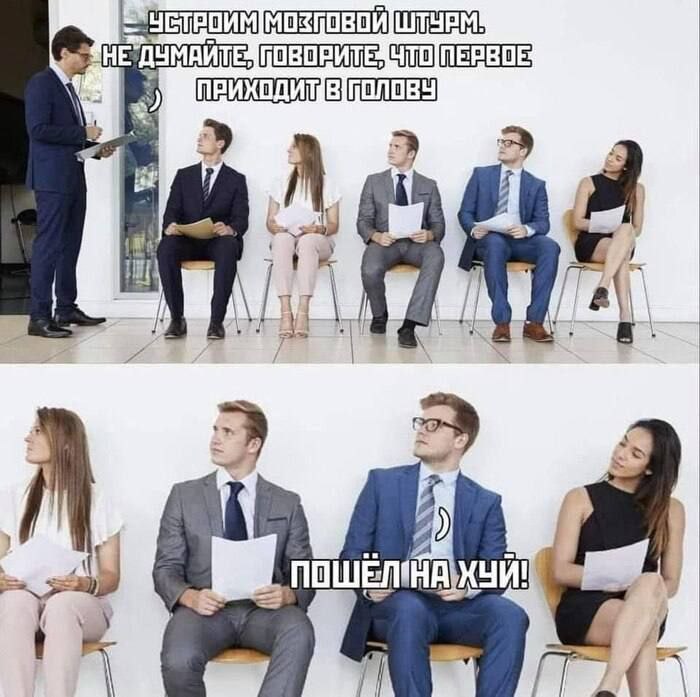 Пошёл на хуй мозговой штурм Мем с мужчиной в очках, который на мозговом штурме говорит: «Пошёл на хуй!»
