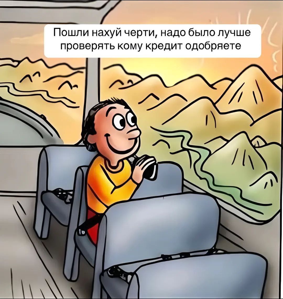 Пошли нахуй черти, надо было лучше проверять кому кредит одобряете Мужчина улыбается, сидя в автобусе, у него в руках что-то похожее на кружку, а за окном открывается вид на горы. Над ним расположена реплика со словами «Пошли нахуй черти, надо было лучше проверять кому кредит одобряете»