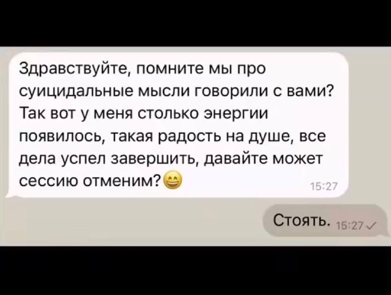 Пациент сообщает психотерапевту о внезапном приливе энергии после суицидальных мыслей, а специалист отвечает: «Стоять».