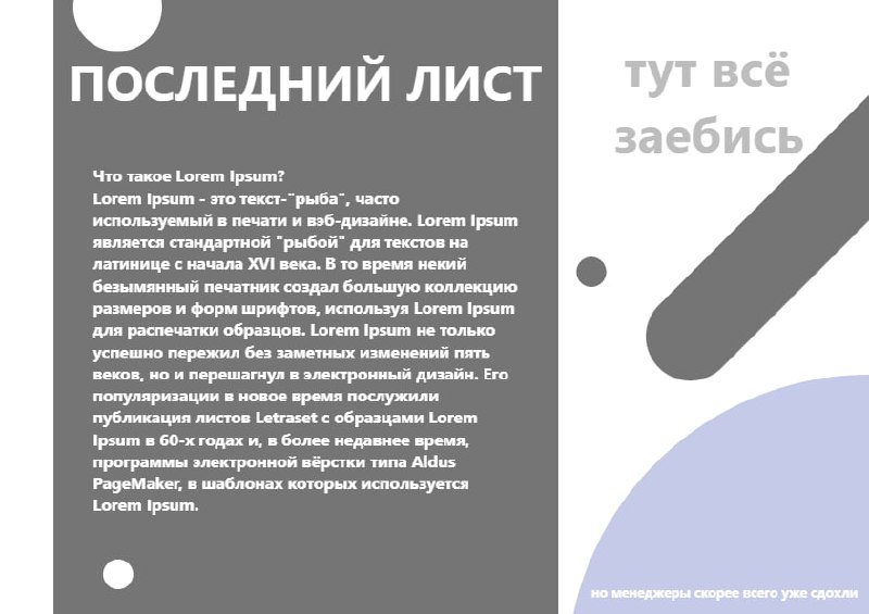 Последний лист тут всё заебись Мем с надписью «Последний лист», где говорится, что «тут всё заебись», а менеджеры, скорее всего, уже сдохли. Изображение разделено на две части: на темной слева написана информация о Lorem Ipsum, на светлой справа — две фразы.