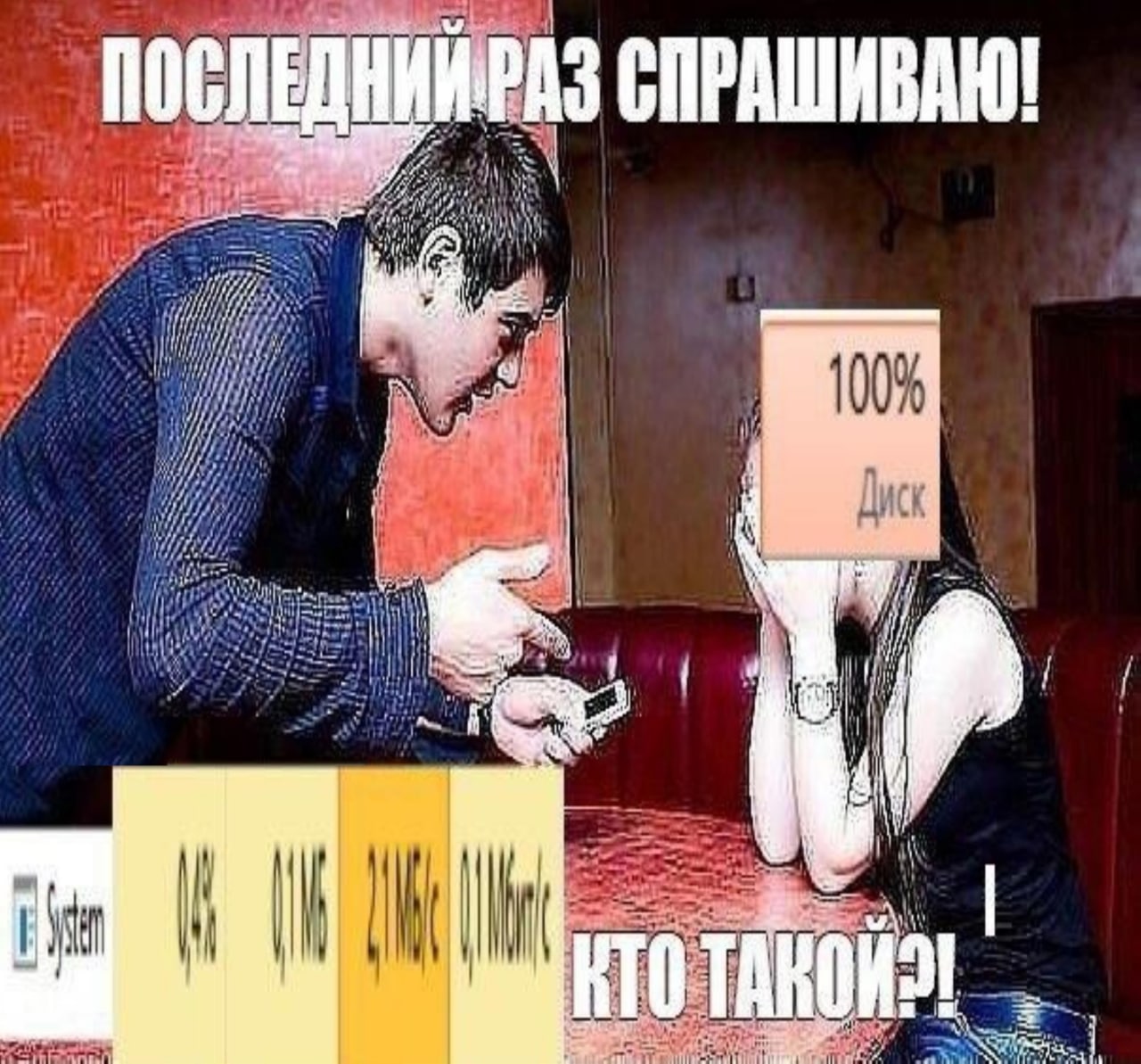 Последний раз спрашиваю Мем "Последний раз спрашиваю" на котором парень отчитывает девушку, показывая ей телефон, а вместо лица девушки "100% Диск" и внизу написано "Кто такой?"