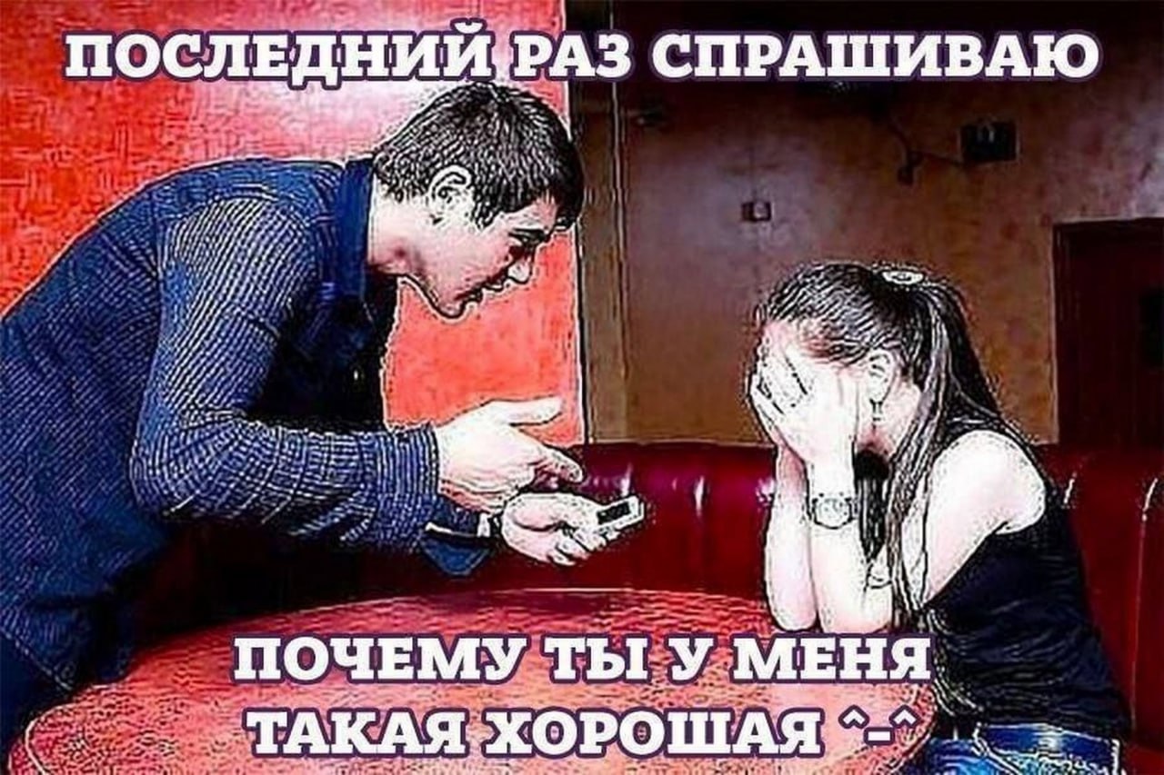 Последний раз спрашиваю почему ты у меня такая хорошая Мужчина в синей рубашке последний раз спрашивает девушку в чёрном топе и джинсах, почему она такая хорошая, на что она закрывает лицо руками.