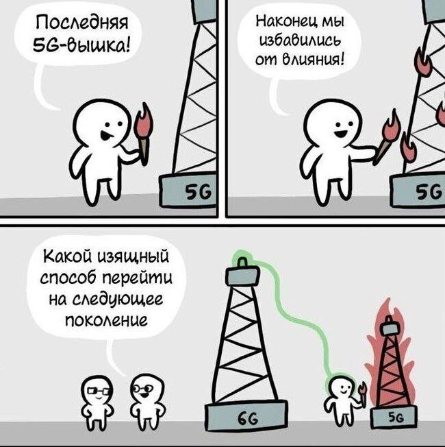 Последняя 5G-вышка Мем про людей, которые сжигают вышки 5G, чтобы перейти на 6G. На картинке изображено, как человечки сжигают вышки 5G, думая, что это избавит их от влияния, а на самом деле это просто способ перейти на следующее поколение связи 6G.
