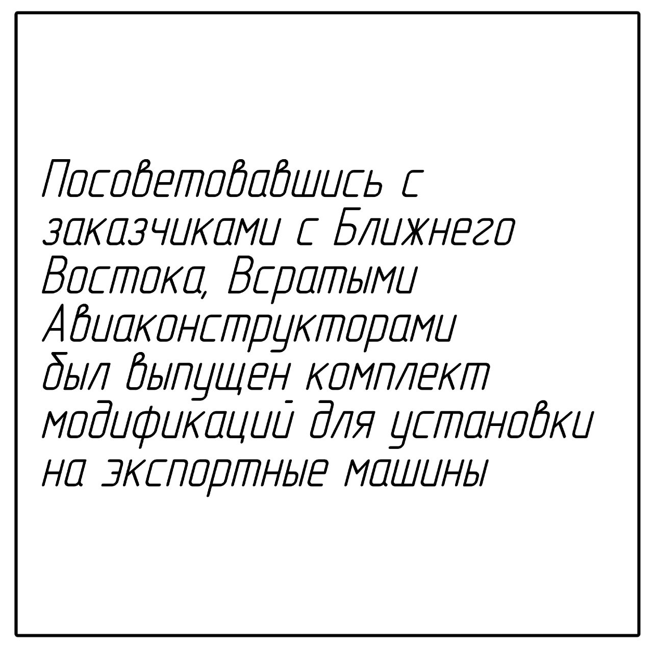 Посоветовавшись с заказчиками с Ближнего Востока Посоветовавшись с заказчиками с Ближнего Востока, Всратыми Авиаконструкторами был выпущен комплект модификаций для установки на экспортные машины