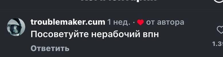 Посоветуйте нерабочий впн Скриншот комментария на черном фоне, где пользователь просит посоветовать нерабочий впн.