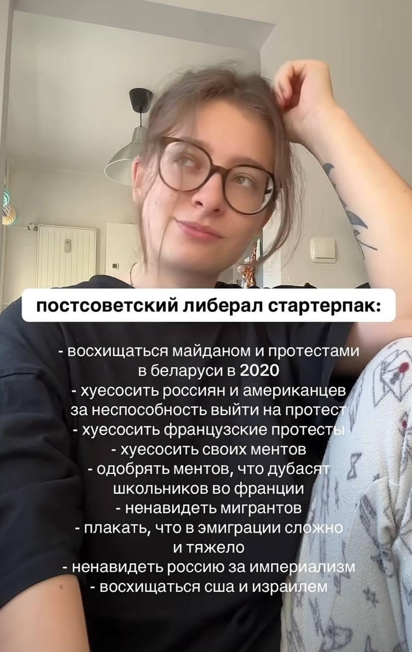 Девушка в очках представляет «стартерпак» постсоветского либерала с саркастическим списком политических взглядов и противоречий.
