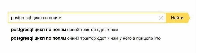 Postgresql цикл по полям Поисковая строка с запросом "postgresql цикл по полям" и автодополнениями к нему, включающими текст из детской песенки про синий трактор.