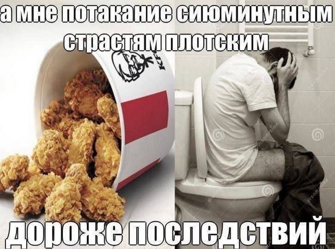 Потакание сиюминутным страстям плотским дороже последствий Мем про курицу из KFC и последствия обжорства.