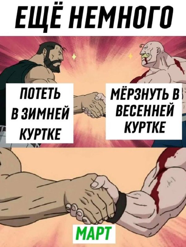 Потеть в зимней куртке или мерзнуть в весенней Мем с двумя накаченными мужчинами, пожимающими руки, и надписями «потеть в зимней куртке» и «мерзнуть в весенней куртке», символизирующий сложности выбора одежды в марте.