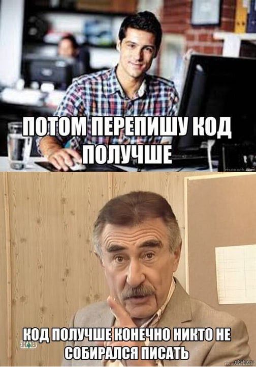 Потом перепишу код получше Мем про программиста, который обещает переписать код получше, и пожилого мужчину, который говорит, что никто не собирался писать код получше.