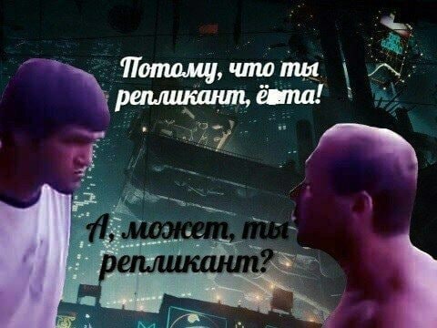 Потому что ты репликант Мем с двумя мужчинами и вопросами о репликантах на фоне футуристического города