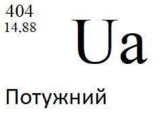 Элемент Потужний Таблица Менделеева, элемент Ua - Потужний