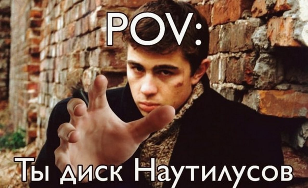 POV: Ты диск Наутилусов POV: Ты диск Наутилусов