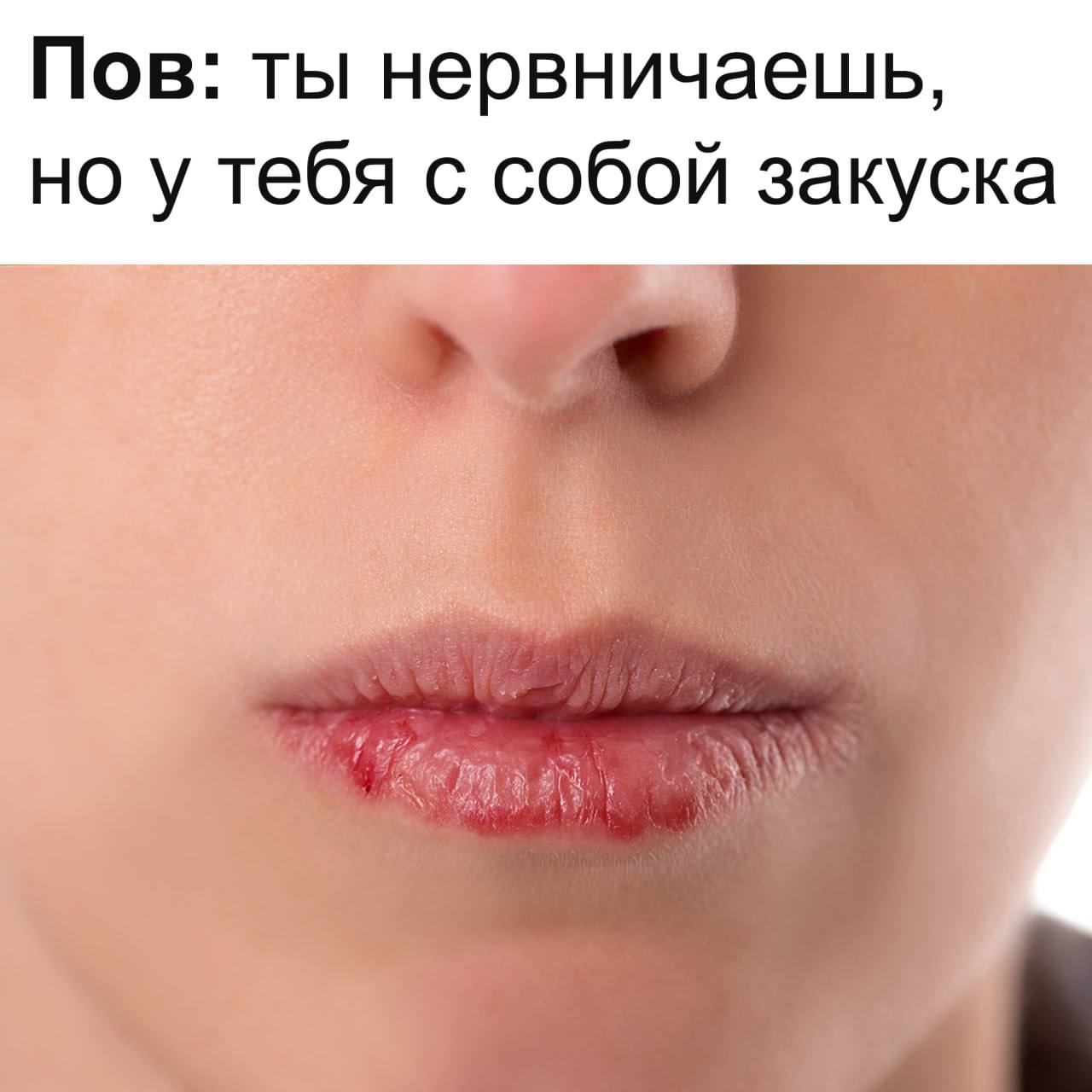 Пов: ты нервничаешь, но у тебя с собой закуска Мем с крупным планом обкусанных губ и текстом «Пов: ты нервничаешь, но у тебя с собой закуска»